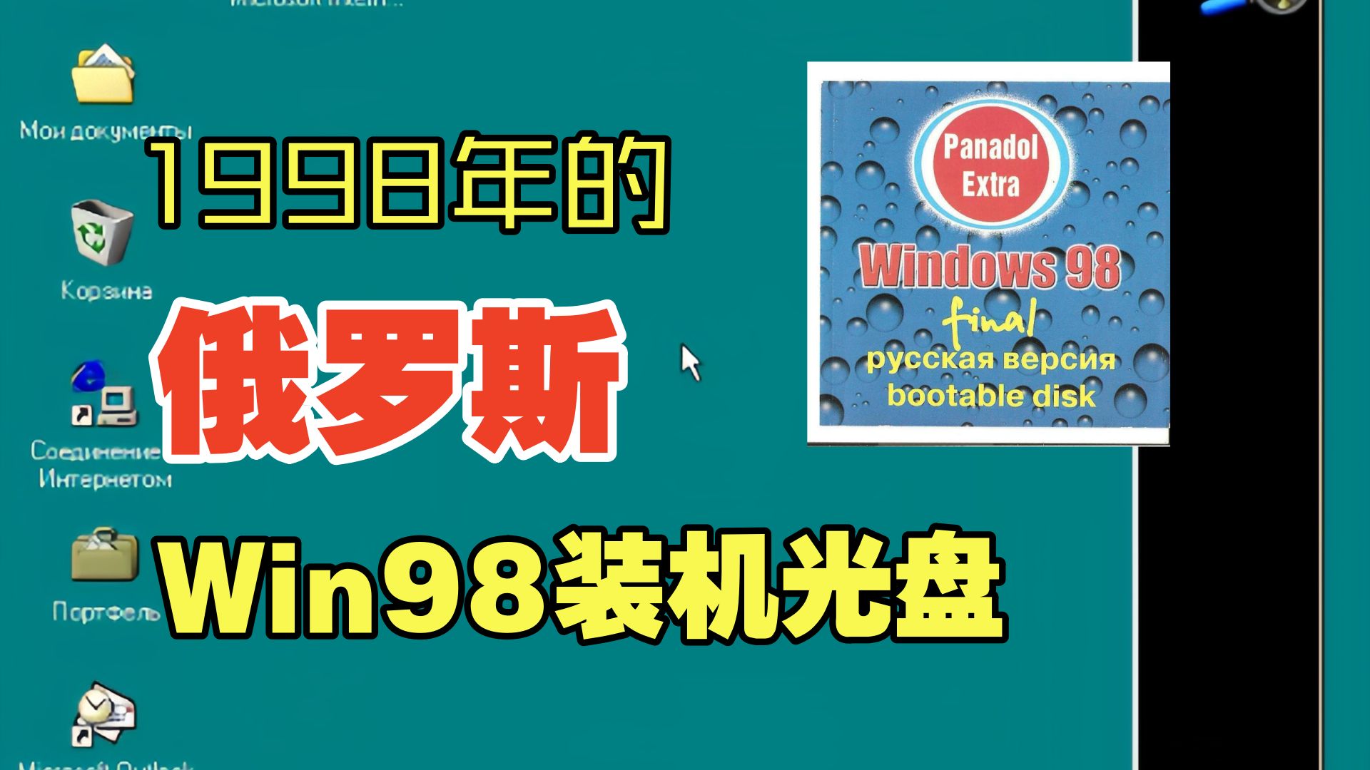 1998年的俄罗斯Win98装机光盘-梦幻雪姬酱-梦幻雪姬酱-哔哩哔哩视频