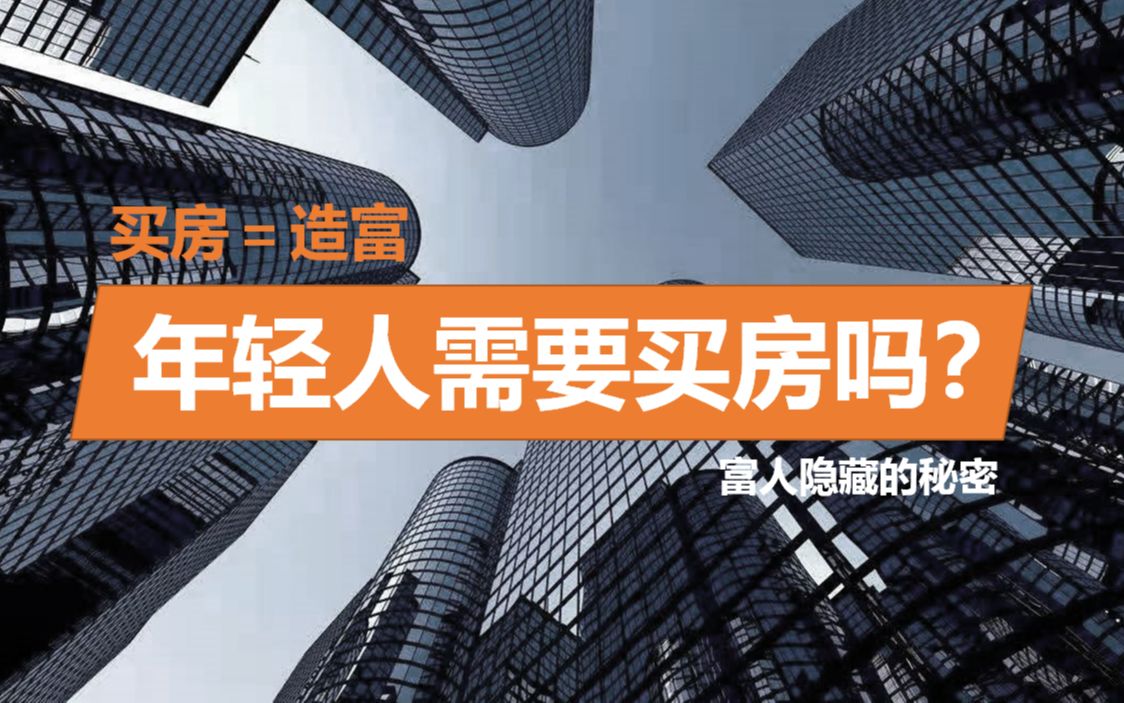 现在为什么不再建议年轻人买房?富人不告诉你的秘密!哔哩哔哩bilibili