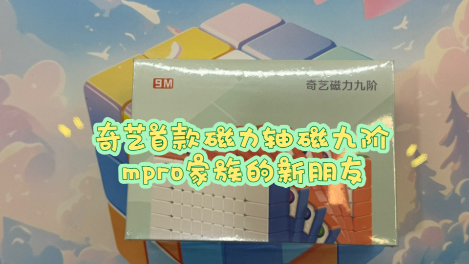 奇艺首款磁力轴磁九阶 mpro家族的新朋友哔哩哔哩bilibili