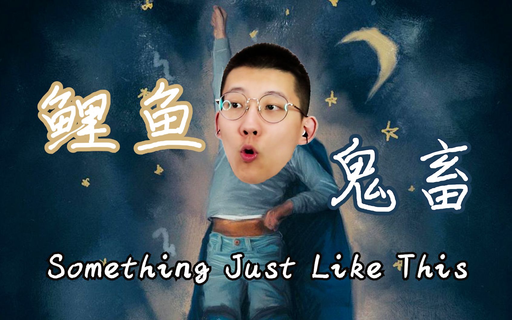 【鲤鱼|笛子鬼畜】something just like this_哔哩哔哩_bilibili