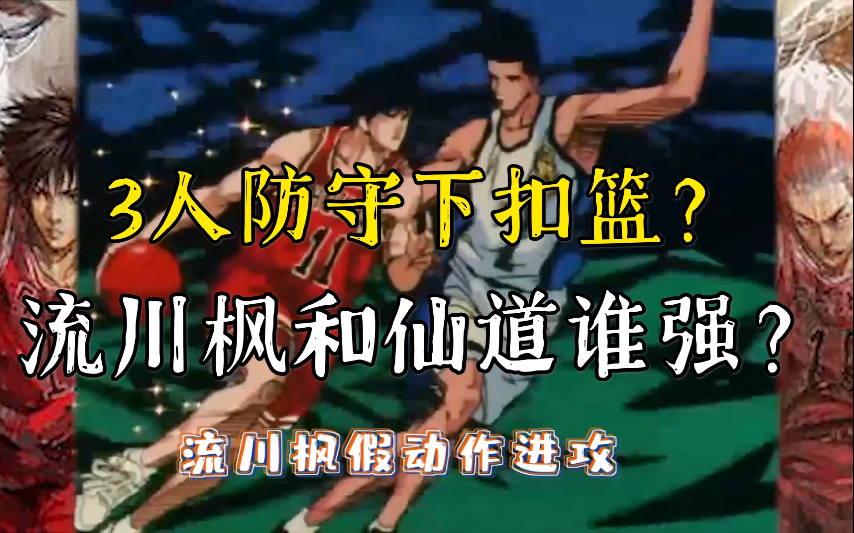 單挑阿牧,戰勝仙道?秀信信長,流川楓12佳球