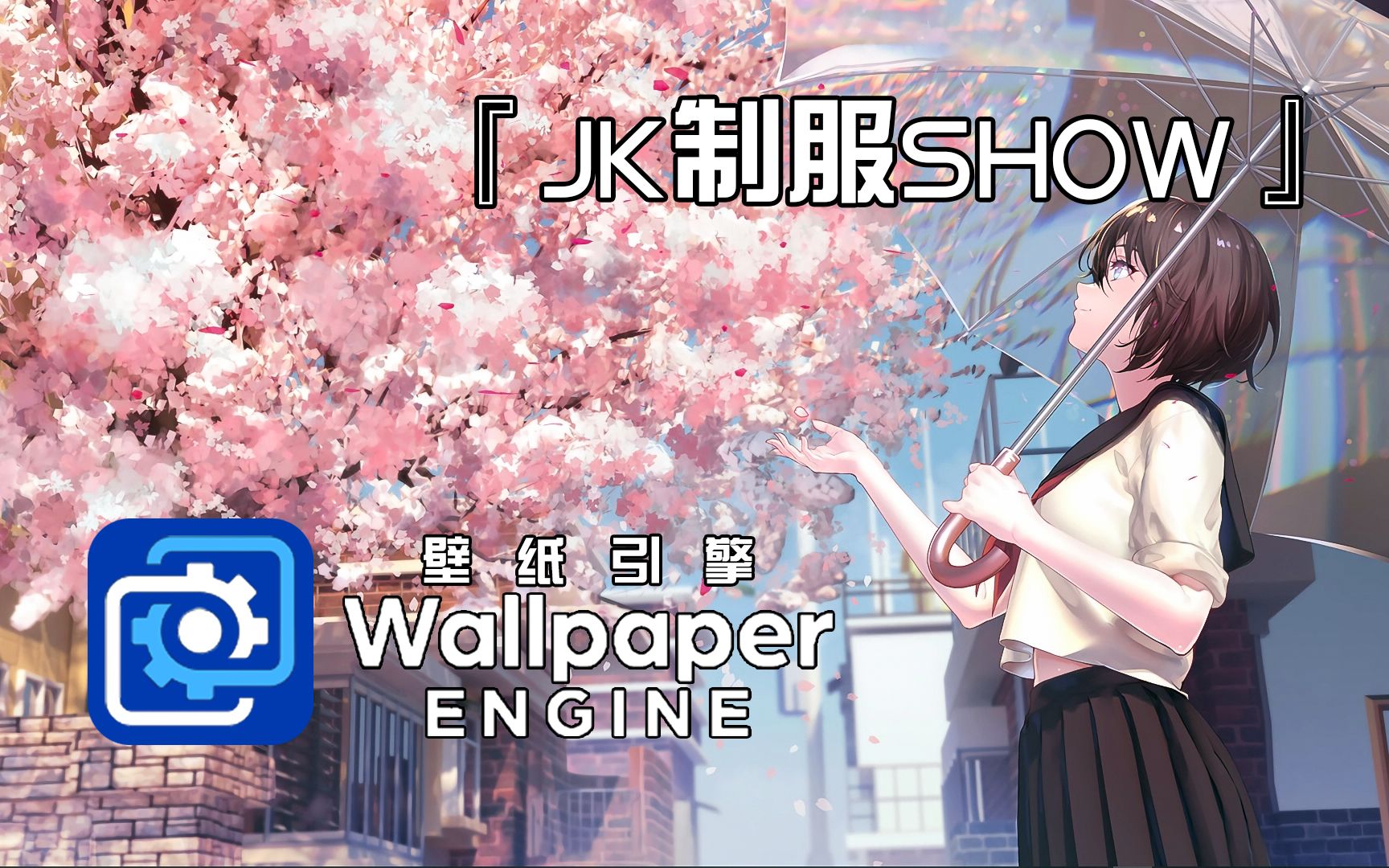 【子尤】[Wallpaper Engine]#114JK制服SHOW哔哩哔哩bilibili