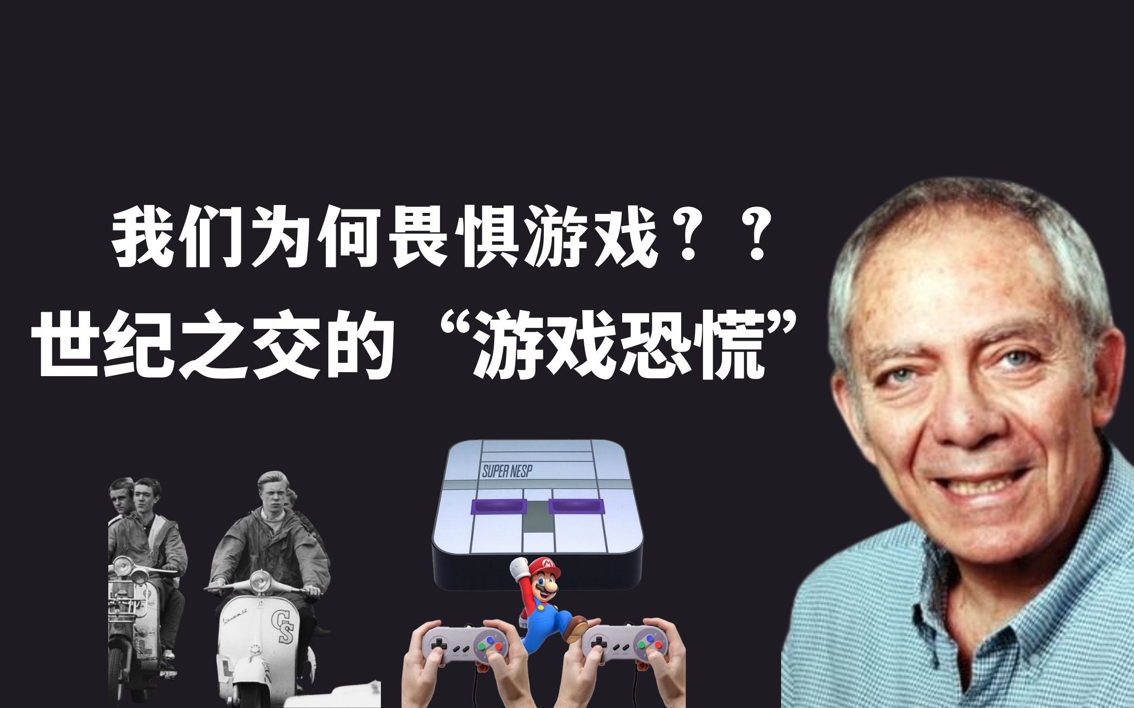 [图]我们为何畏惧游戏：道德恐慌、社会转型与现代性危机【社科之思02】