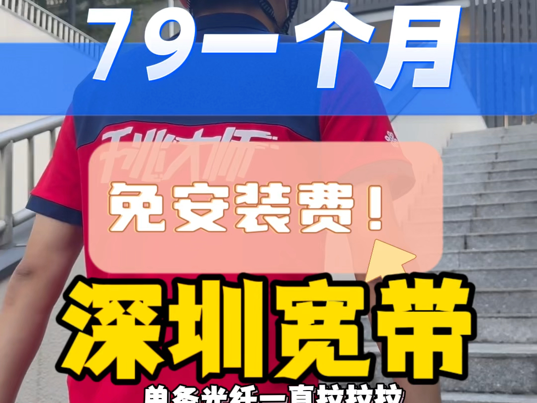 深圳装宽带,79一个月1000兆宽带,免安装费,福田区 罗湖区 南山区 宝安区 龙岗区 龙华区 坪山区 光明区 大鹏新区 宽带报装安装,深圳租房宽带 小区宽带...