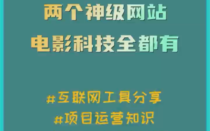 两个神级网站推荐,一个是各种电影都可以看的网站,还有一个是各种电子产品的网站,喜欢的朋友快去看看吧哔哩哔哩bilibili