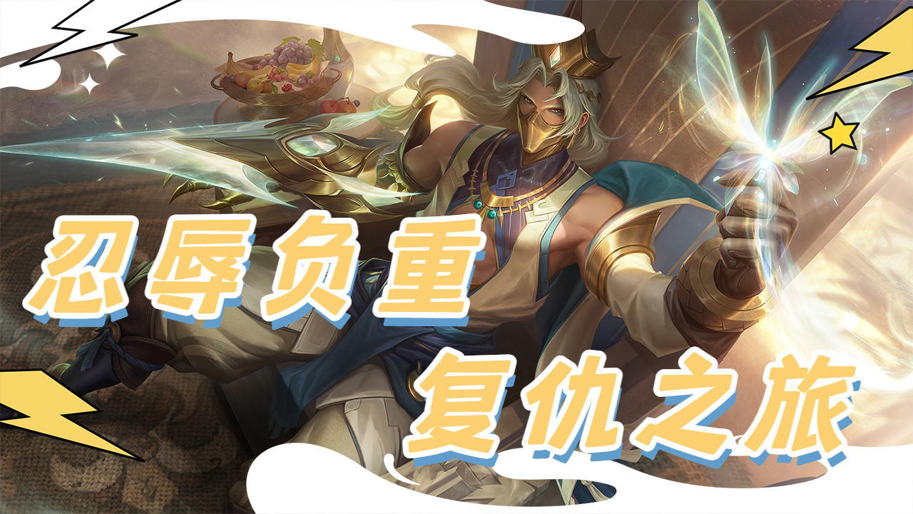 忍辱负重,堕入深渊,坚定复仇之旅