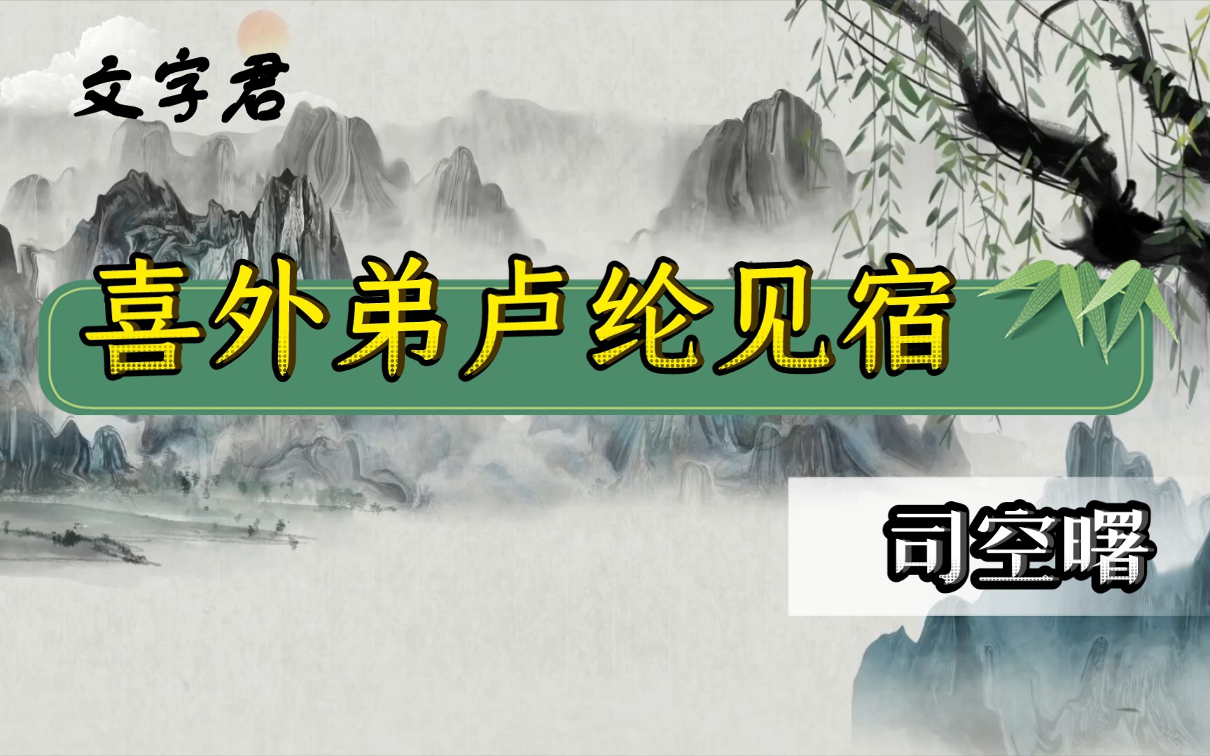 [图]唐诗三百首(139)司空曙《喜外弟卢纶见宿》雨中黄叶树，灯下白头人