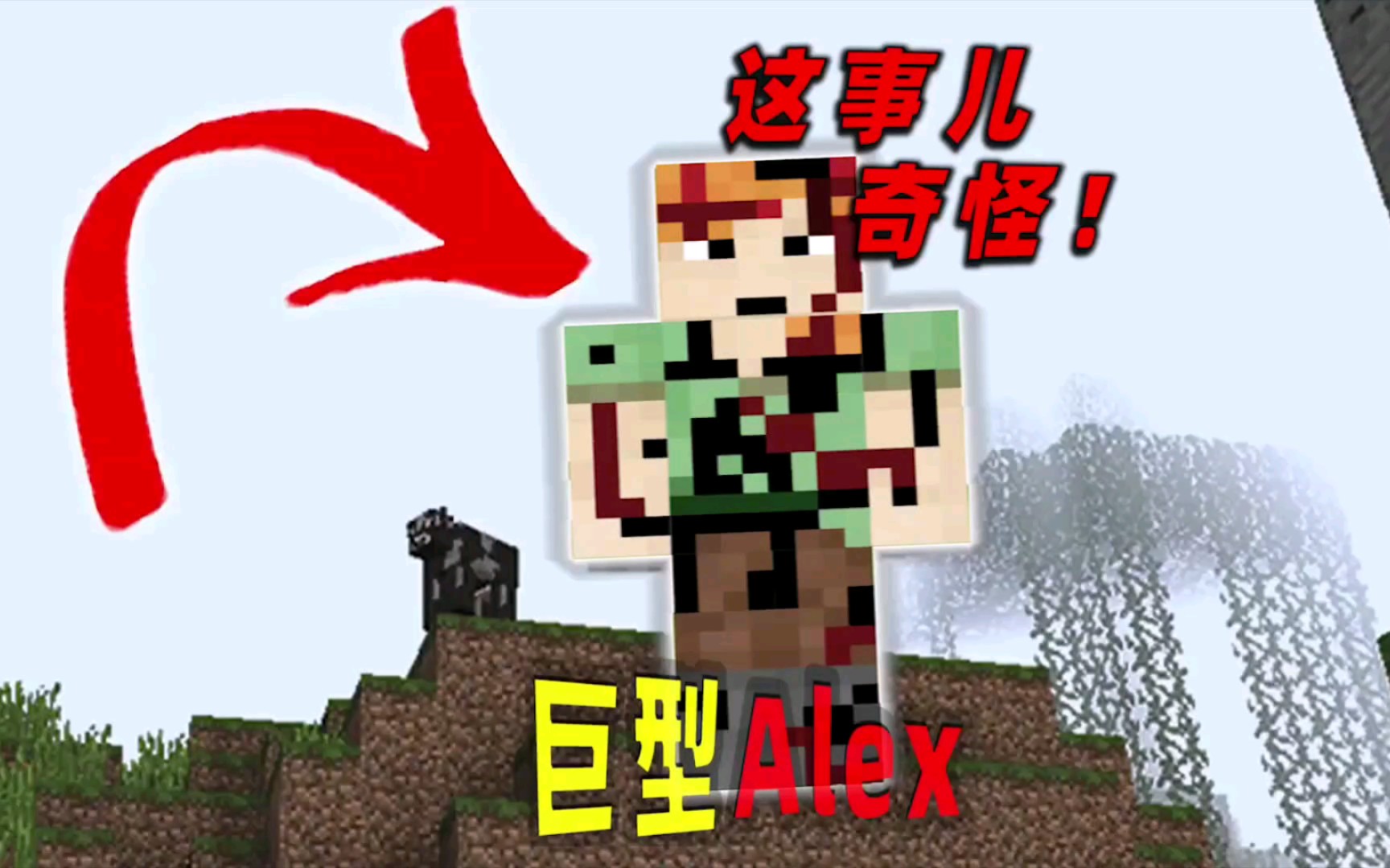 我的世界:巨型alex真的存在于mc吗?