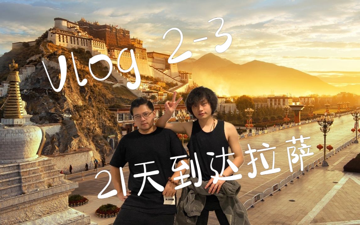 21天到达拉萨-第1天 脱离舒适圈我们应该这么做