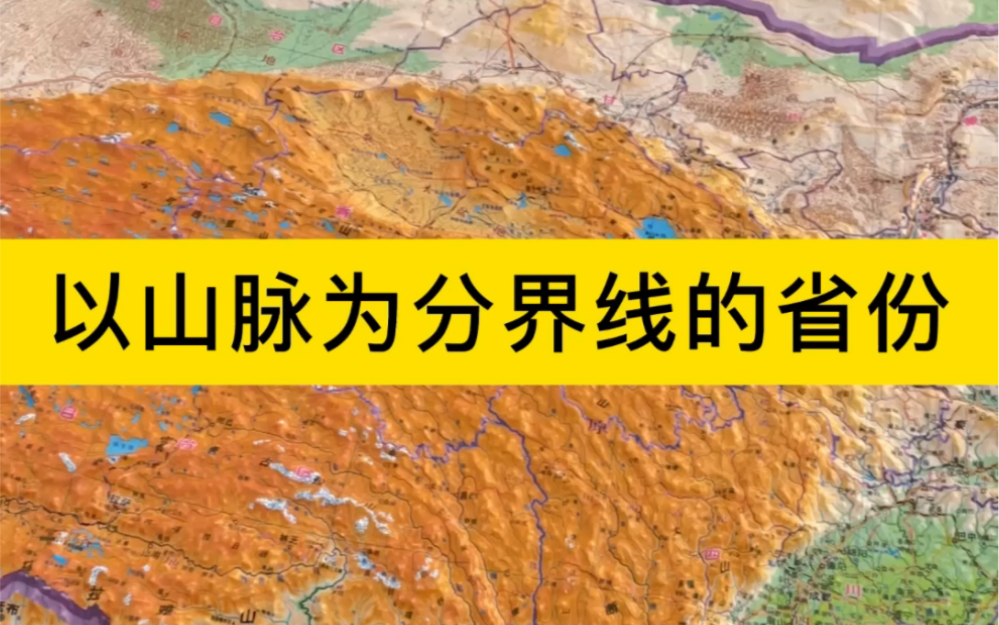 [图]我国两个省份之间以山脉为分界线的省份 #地理知识 #中国地理