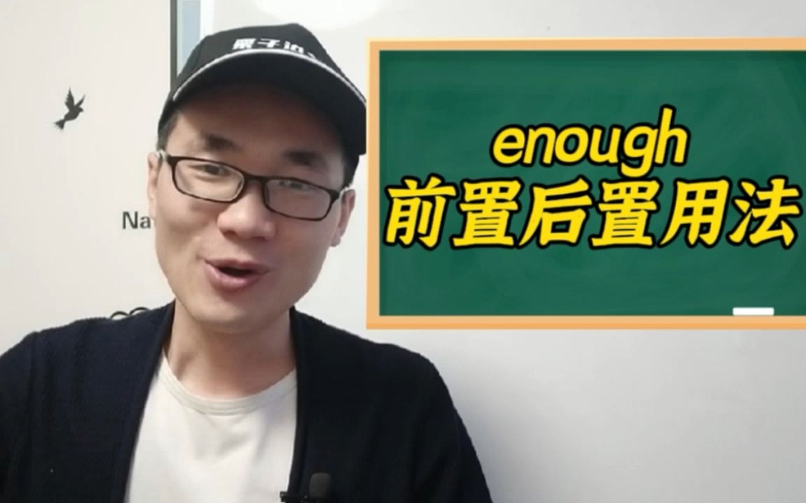 有同学问:enough的前置和后置用法有何区别?哔哩哔哩bilibili