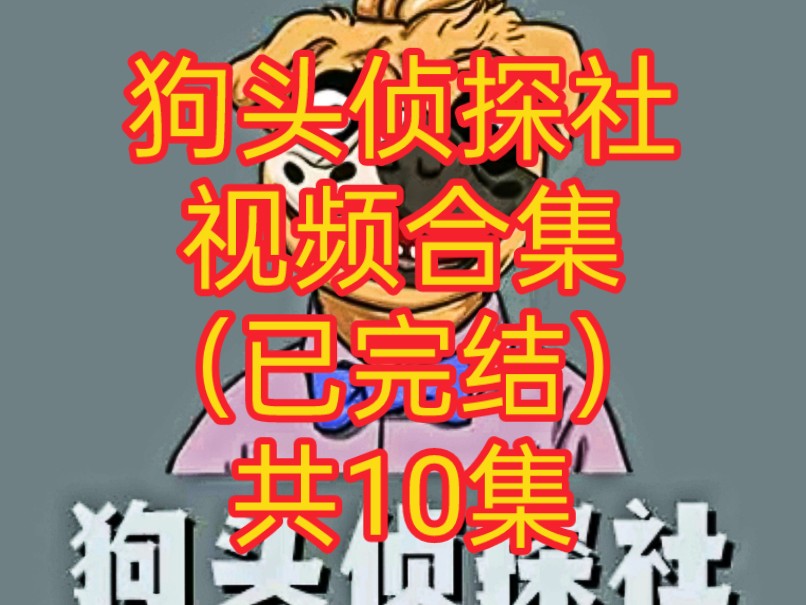 [图]狗头侦探社合集1.13（已完结）共10集