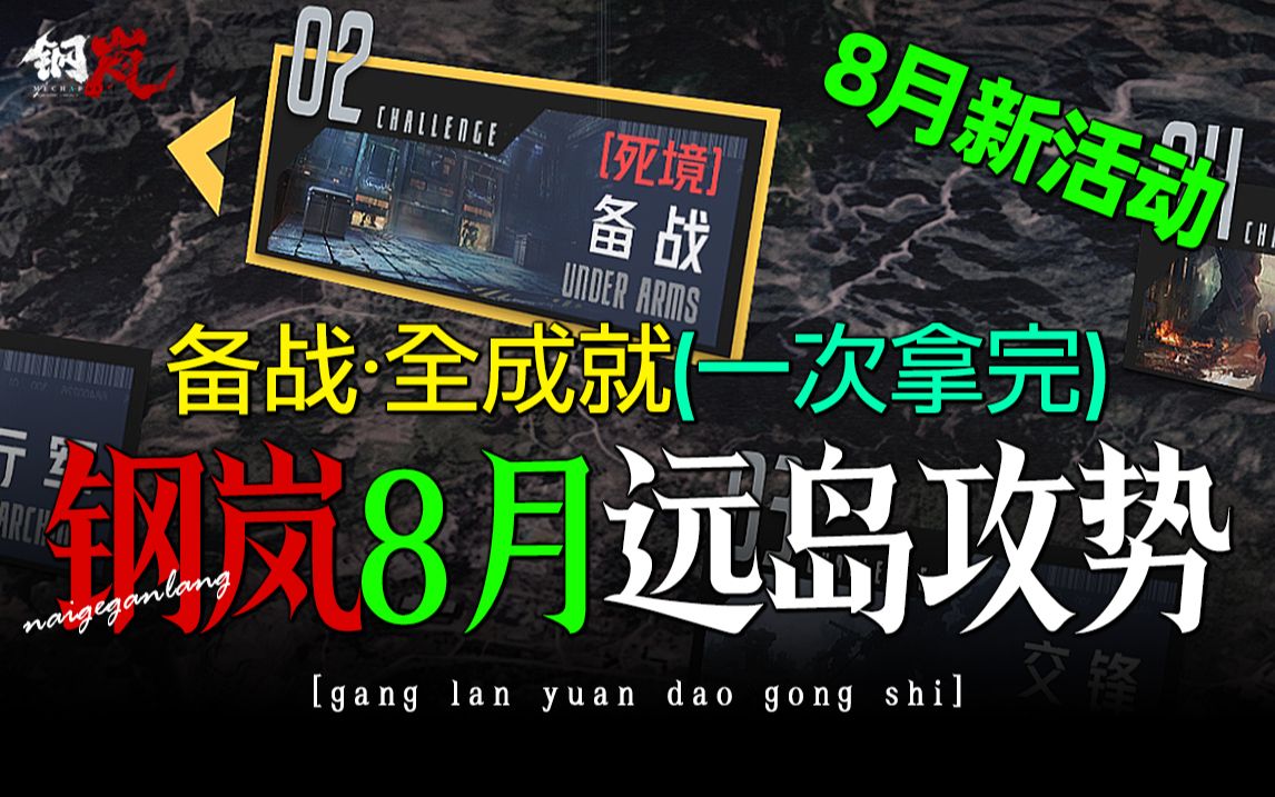 钢岚:远岛攻势ⷥ䇦ˆ˜ⷦ�⃨8月1.7版本全新活动)【1次拿完全成就】奶哥手游攻略