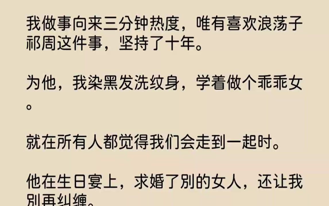 【完结文】我做事向来三分钟热度,唯有喜欢浪荡子祁周这件事,坚持了十年.为他,我染...哔哩哔哩bilibili