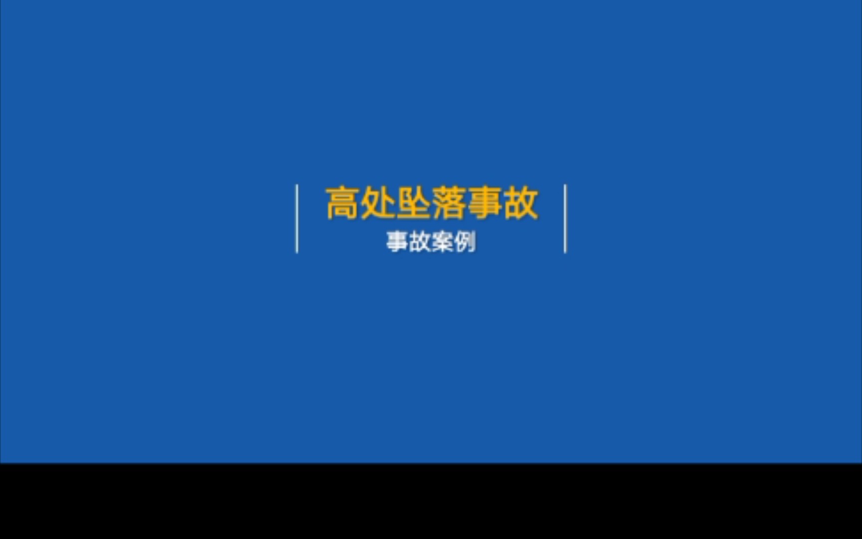 [图]高处坠落事故案例（工作需要，低创内容，有需自拿）