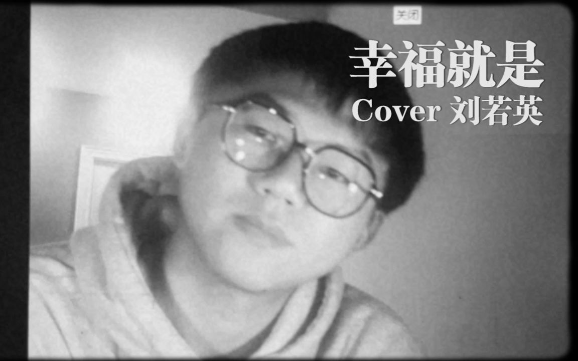 [图]【翻唱cover】幸福就是-刘若英