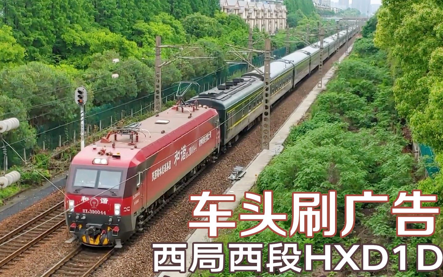 车头刷了广告的火车,t112次特快列车由杭州站始发开往兰州