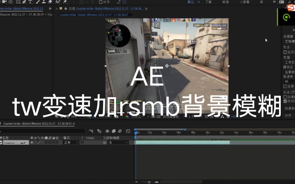 【ae教程】教你1分钟轻松学会(某音爆火的)tw变速加rsmb背景模糊