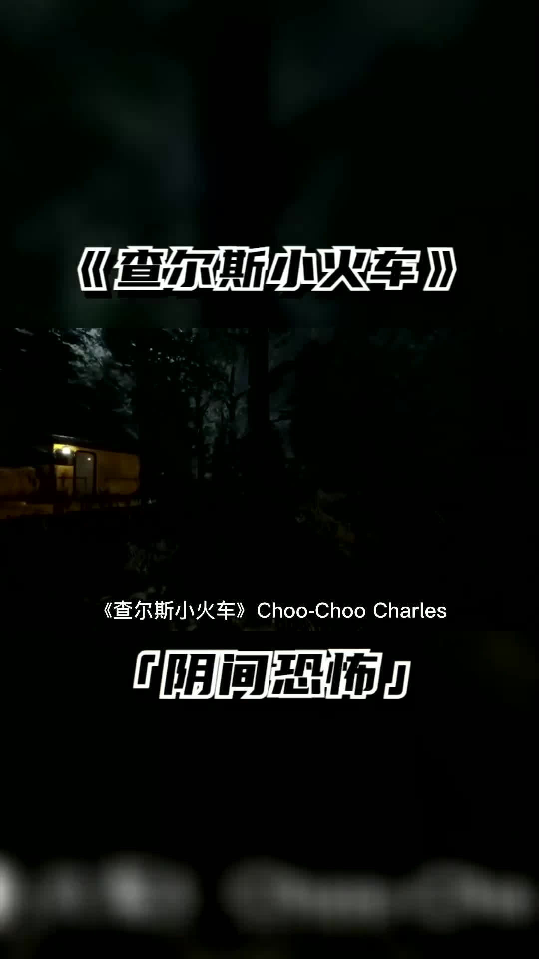 今年最值得期待的阴间恐怖游戏之一《查尔斯小火车》Choo Charles #steam游戏 #单机游戏