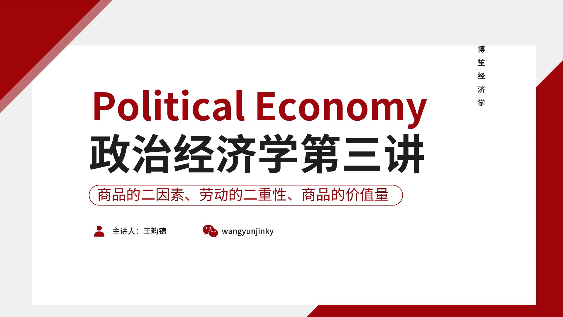 政治经济学第三讲-商品的二因素,劳动的二重性,商品的价值量