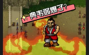 下载视频: 【曹操传】典韦弱爆了？