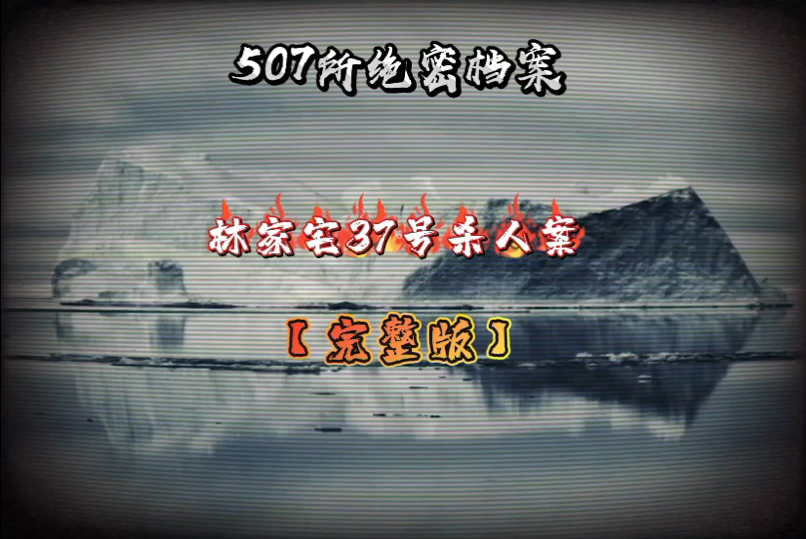 507所绝密档案之林家宅37号杀人案哔哩哔哩bilibili