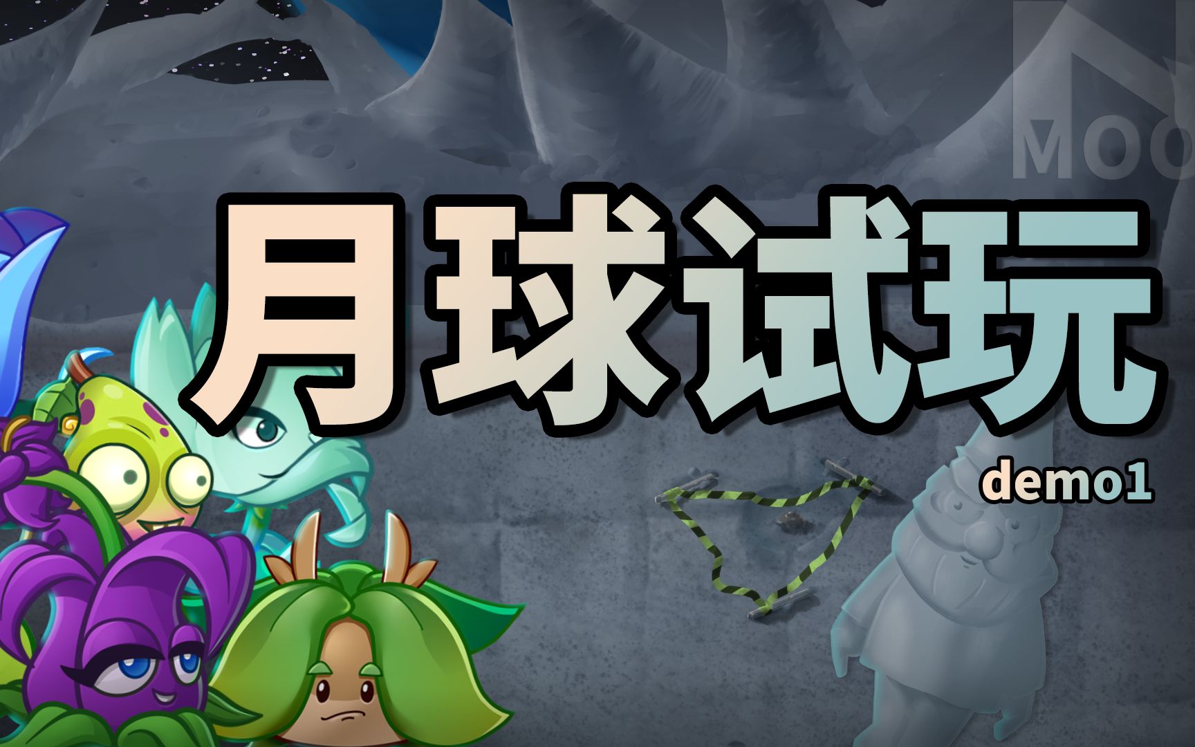 [图]【植物大战僵尸TAT版】新世界 月球试玩！！