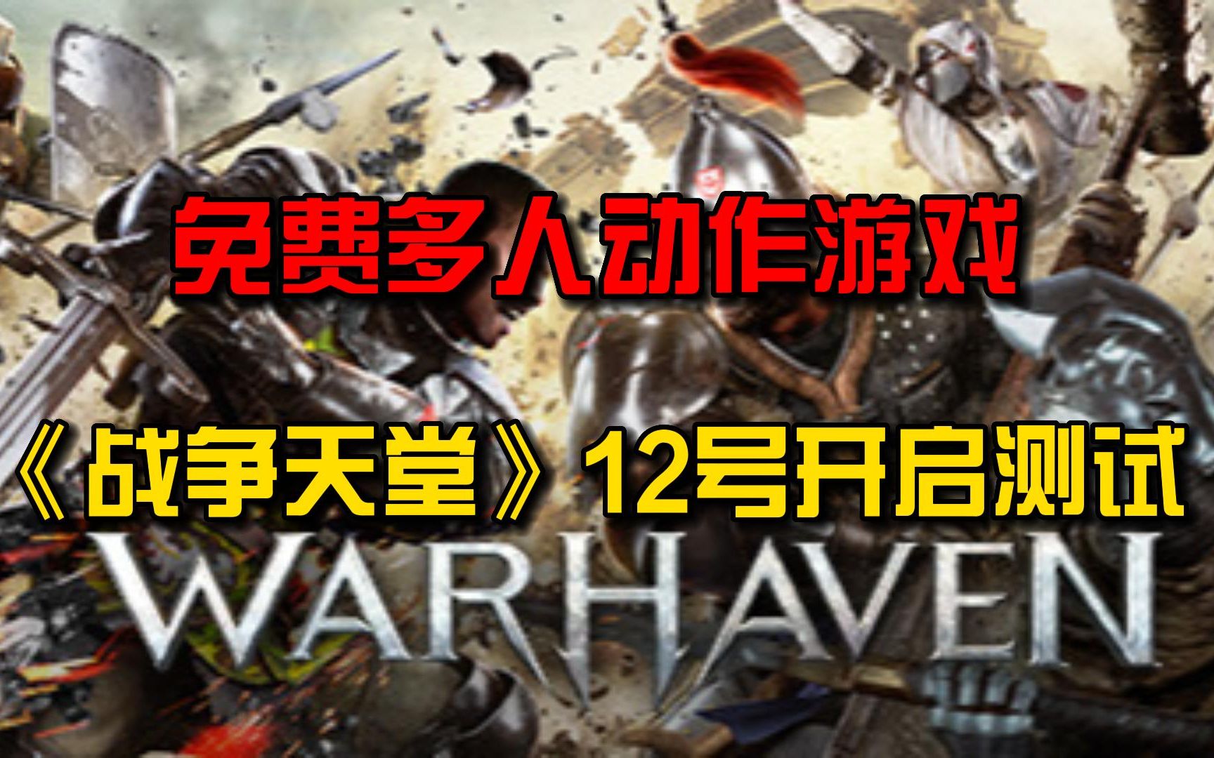 洛英团队开发!12号8点开启全球测试的多人联机游戏《Warhaven》网络游戏热门视频