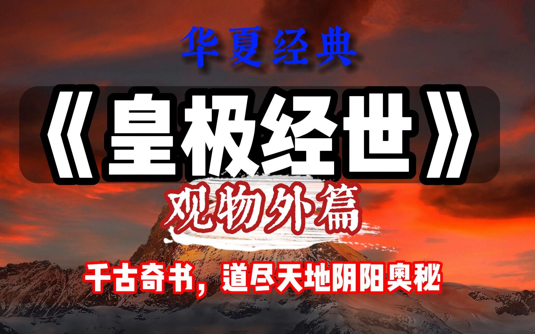 宋代高人邵康节,用周易、道德经数术,道尽天地阴阳奥秘,超级精彩,写成千古奇书,《皇极经世》观物外篇哔哩哔哩bilibili