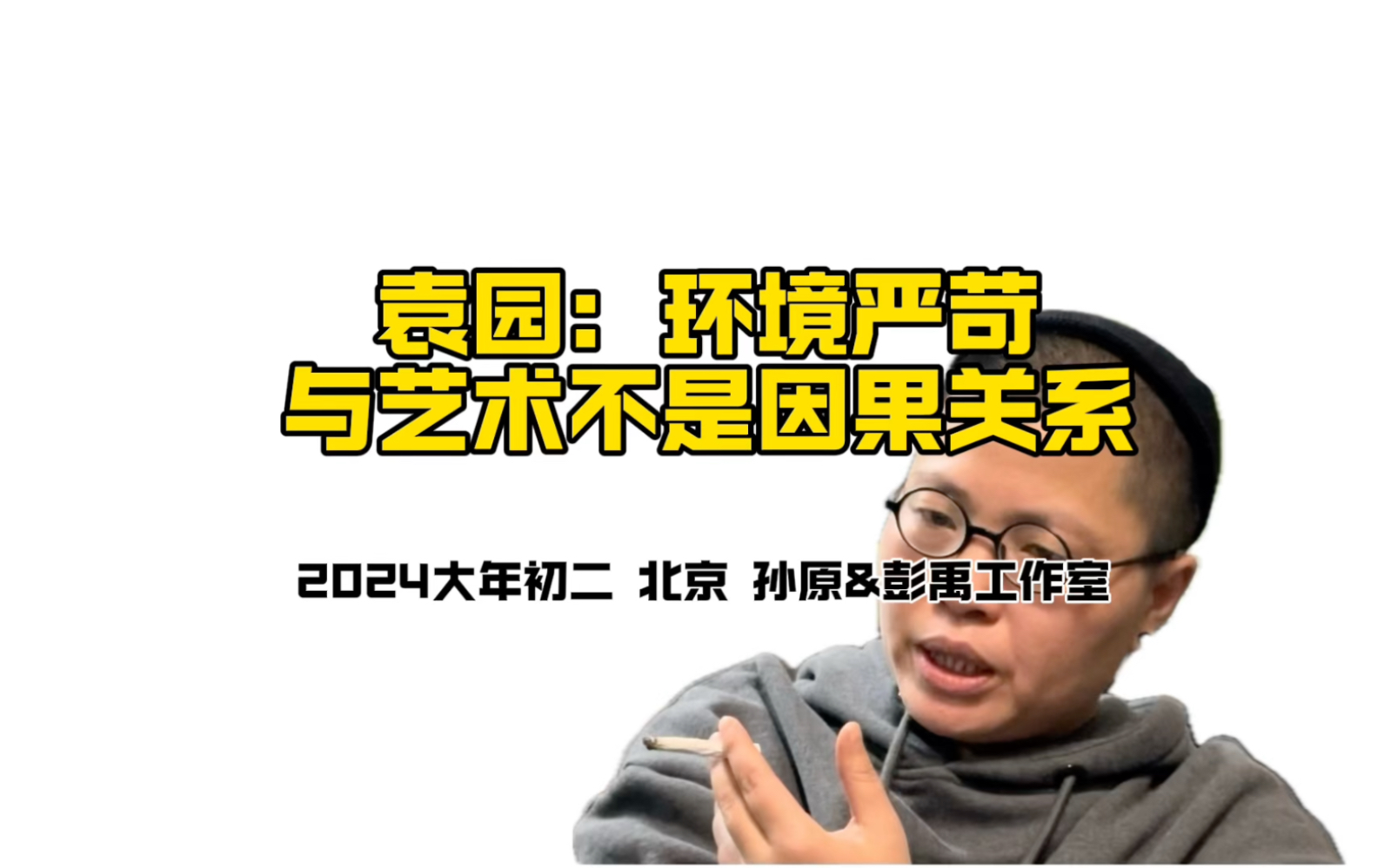 2024大年初二我们在孙原&彭禹工作室聊天,孙原聊到了波米的中国电影批评之后,袁园老师继续聊对环境的批评……我手机随拍聊天片段.哔哩哔哩bilibili