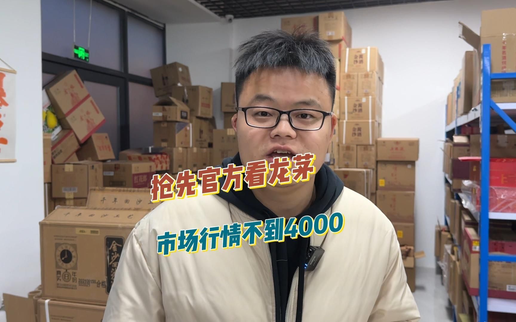 抢先官方看龙茅 市场行情不到4000!哔哩哔哩bilibili