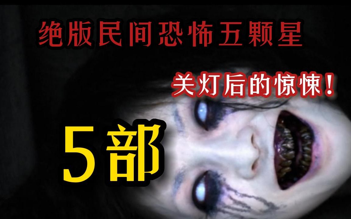 [图]【b站吓死人系列】关灯后的惊悚！一口气看完《5部绝版民间恐怖鬼片》睡前小故逝，建议一个人看，给我看哭好几次