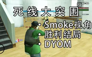 Download Video: 【GTASA】最终任务死线大突围，Smoke胜利视角