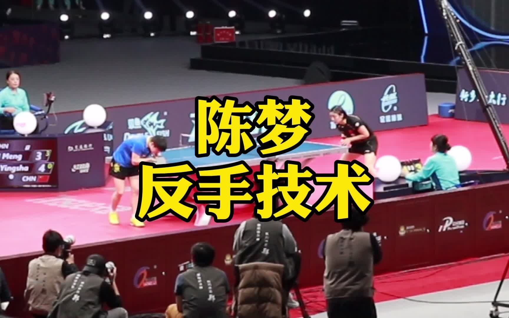 陈梦反手技术