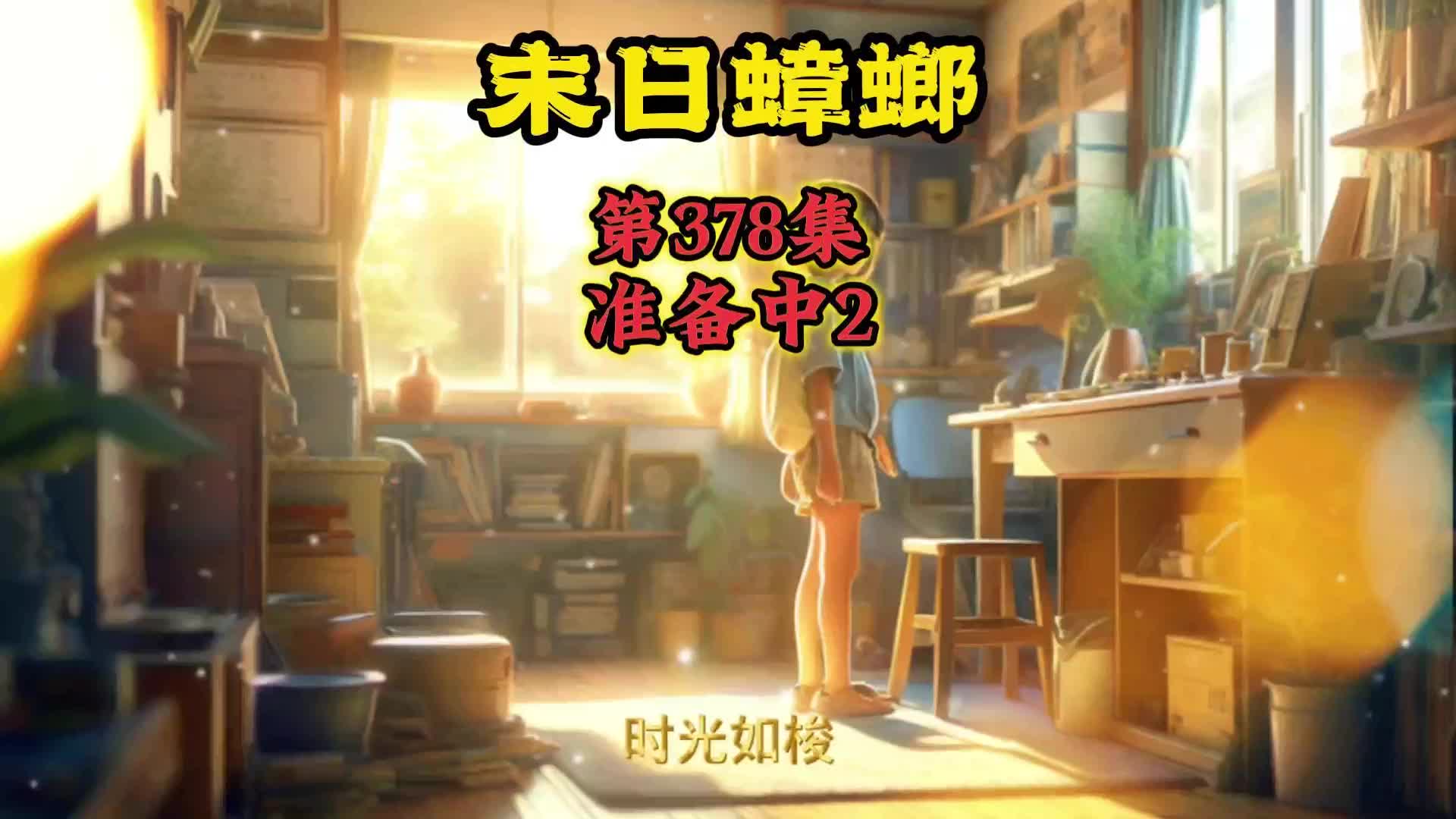 末日蟑螂 第378集 准备中2哔哩哔哩bilibili