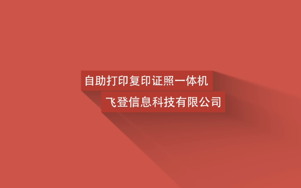 飞登云印校园自助打印复印证照一体机哔哩哔哩bilibili