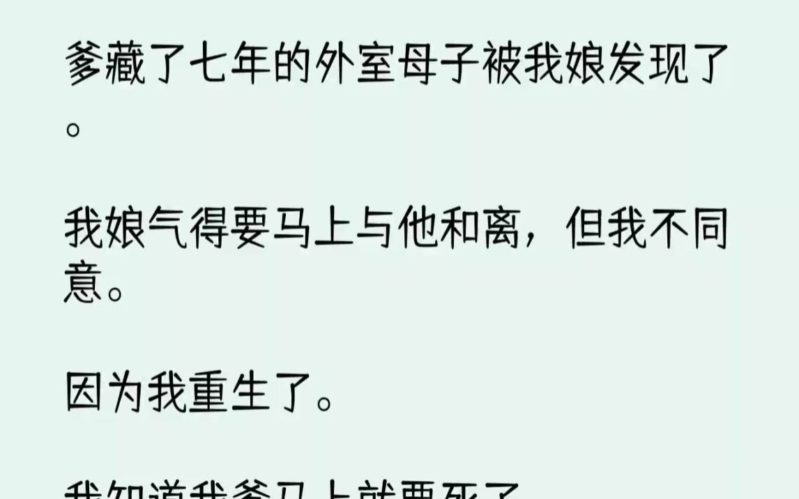 【完结文】爹藏了七年的外室母子被我娘发现了.我娘气得要马上与他和离,但我不同意....哔哩哔哩bilibili