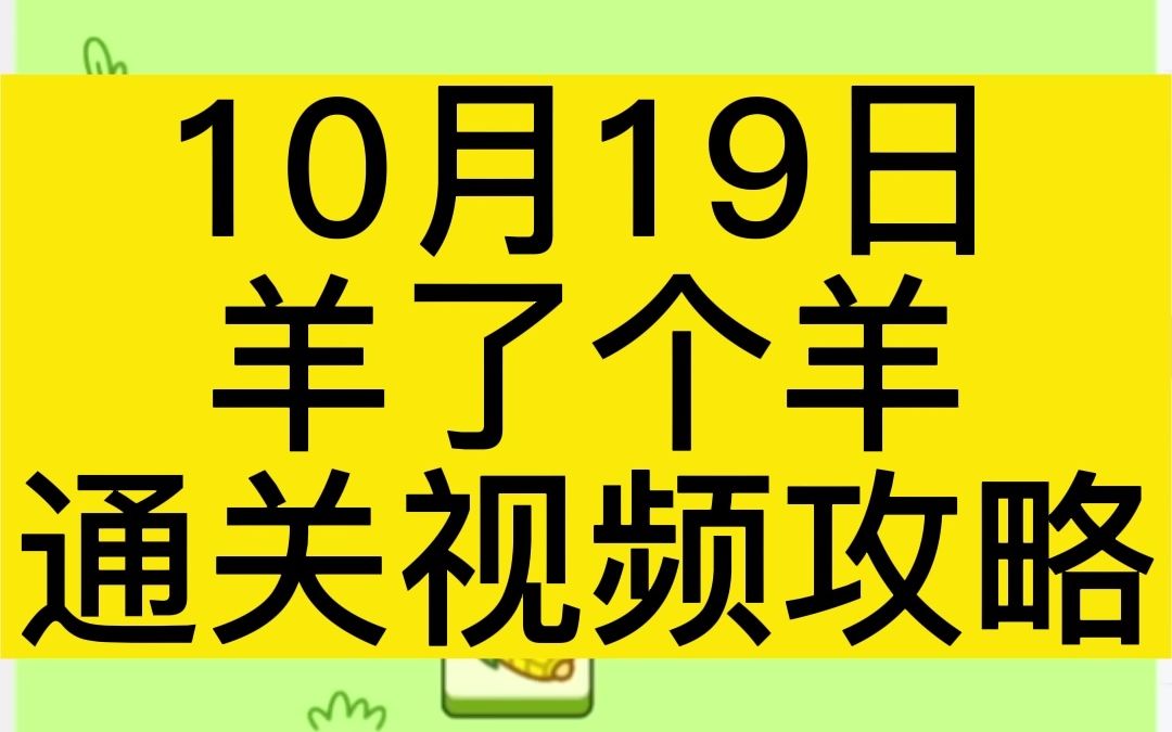 10月19日,《羊了个羊》完整无删减通关视频攻略!哔哩哔哩bilibili