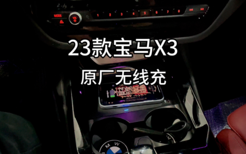 23款宝马X3原厂无线充30i原车自带无钥匙进入,数字钥匙的车型,直接替换nfc板子就可以实现手机无线充电,仪表遗忘提醒了哔哩哔哩bilibili