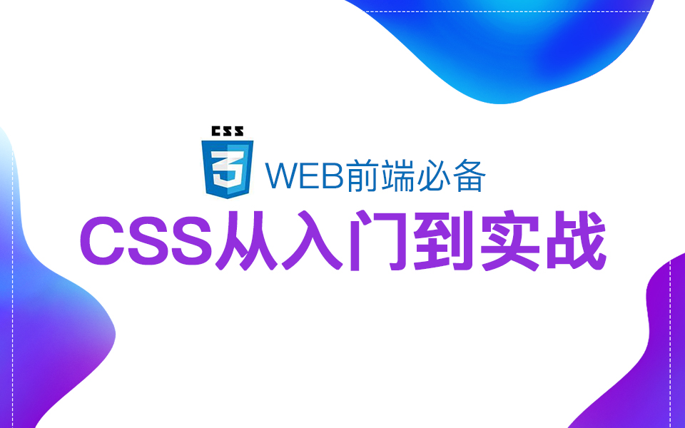 WEB开发必备之CSS从入门到实战哔哩哔哩bilibili