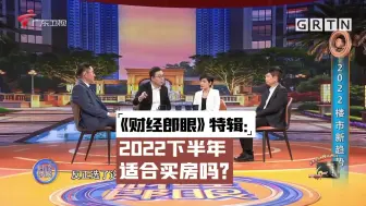 Descargar video: 《财经郎眼》特辑：2022下半年，适合买房吗？