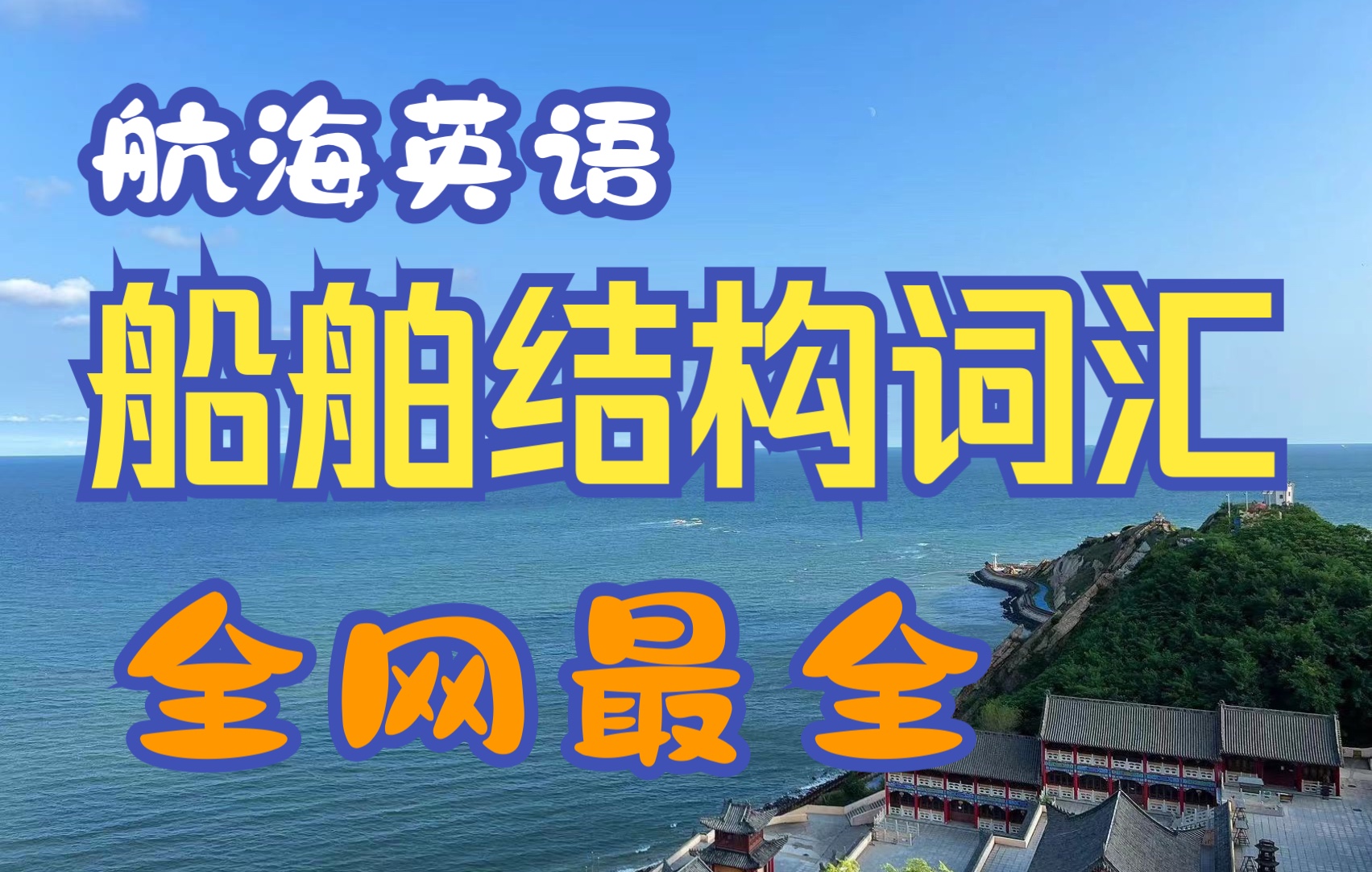 第四课 词汇 船舶结构哔哩哔哩bilibili