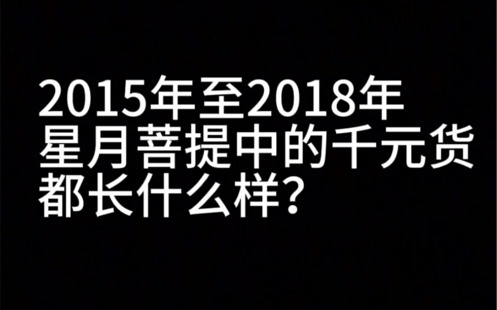 盘点不同年份星月菩提中的千元货长什么样?哔哩哔哩bilibili