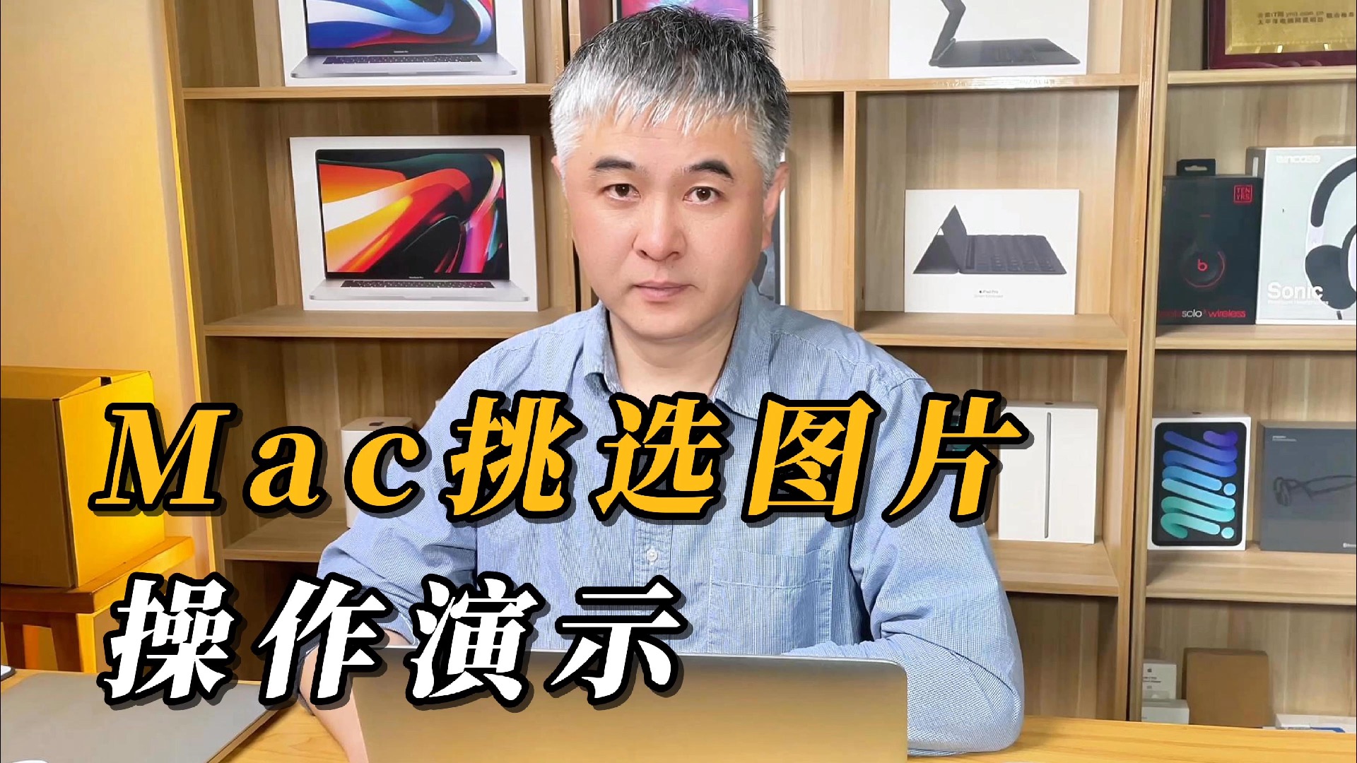 Mac系统自带挑选图片操作演示哔哩哔哩bilibili