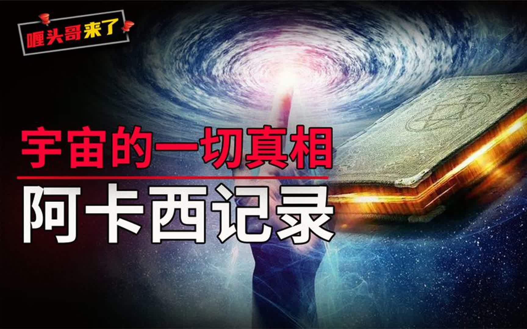 【未解之谜】宇宙之外,神秘的阿卡西记录全网最详细解读哔哩哔哩bilibili