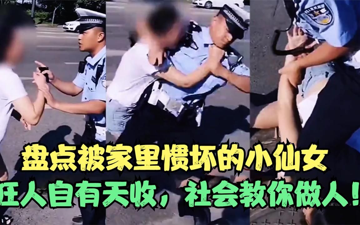 [图]盘点那些被家里惯坏的小仙女，狂人自有天收，社会教你做人！