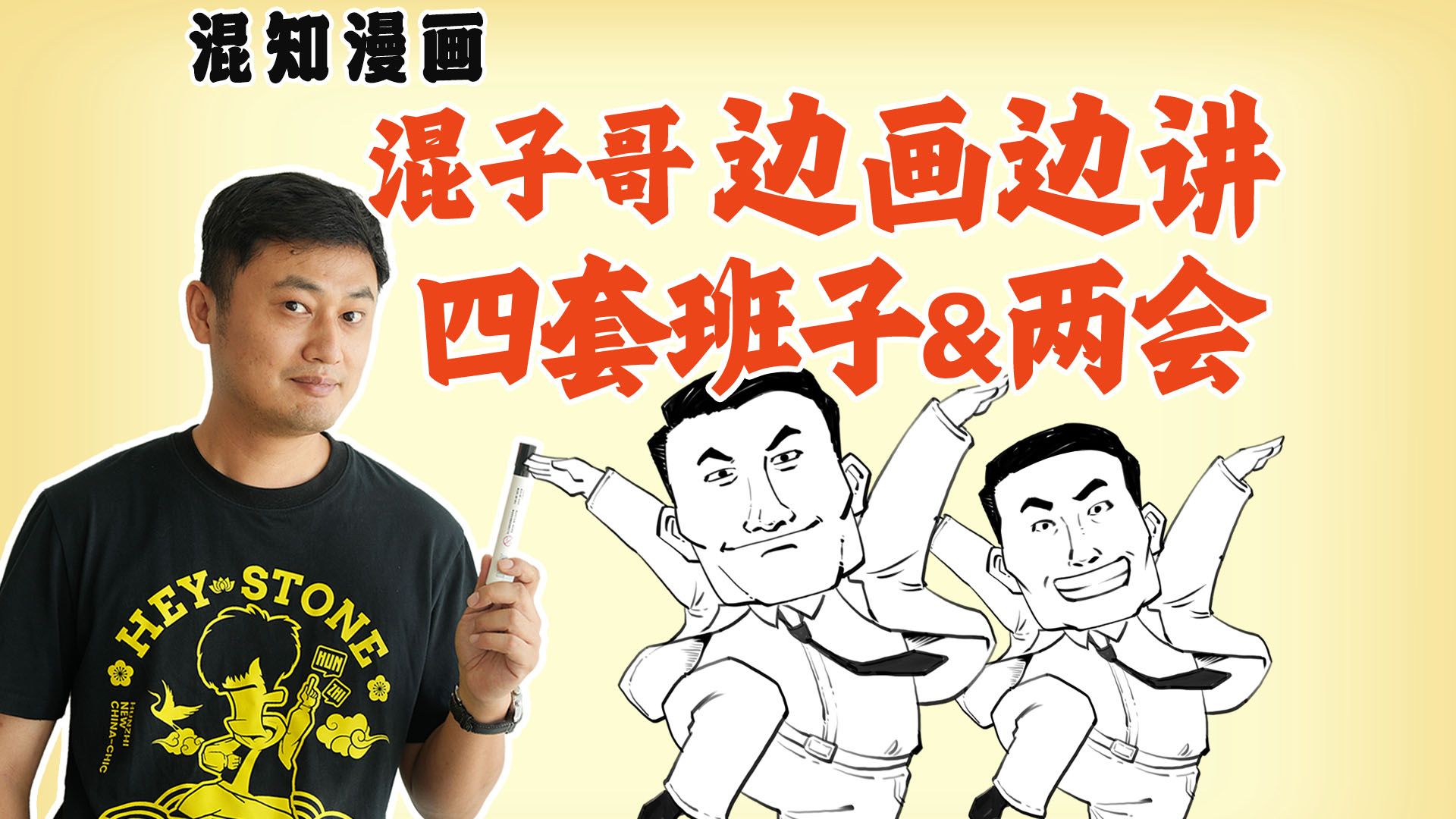 混子哥边画边讲:四套班子 & 两会-混子哥边画边讲-混子哥边画边讲-哔哩哔哩视频