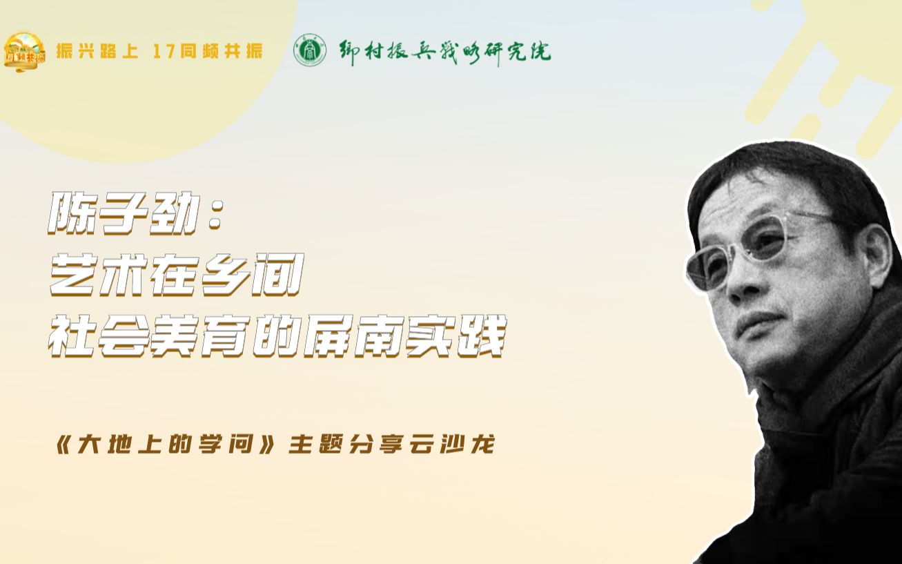 [图]陈子劲：艺术在乡间，社会美育的屏南实践【“大地上的学问——高校助力乡村振兴”主题分享云沙龙】