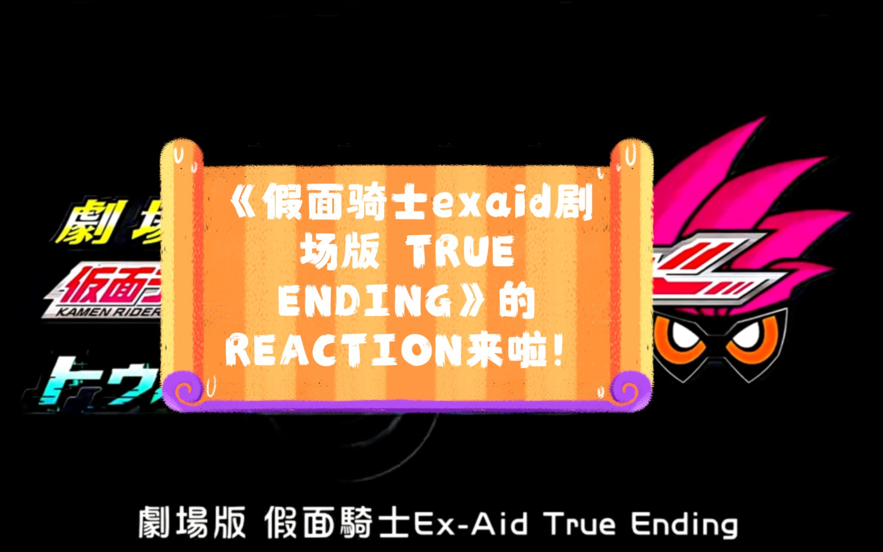 [图]【艾克赛德剧场版TRUE ENDING｜REACTION】又有新的假面骑士登场啦！飞彩突然当爸爸了？！永梦进入VR世界...