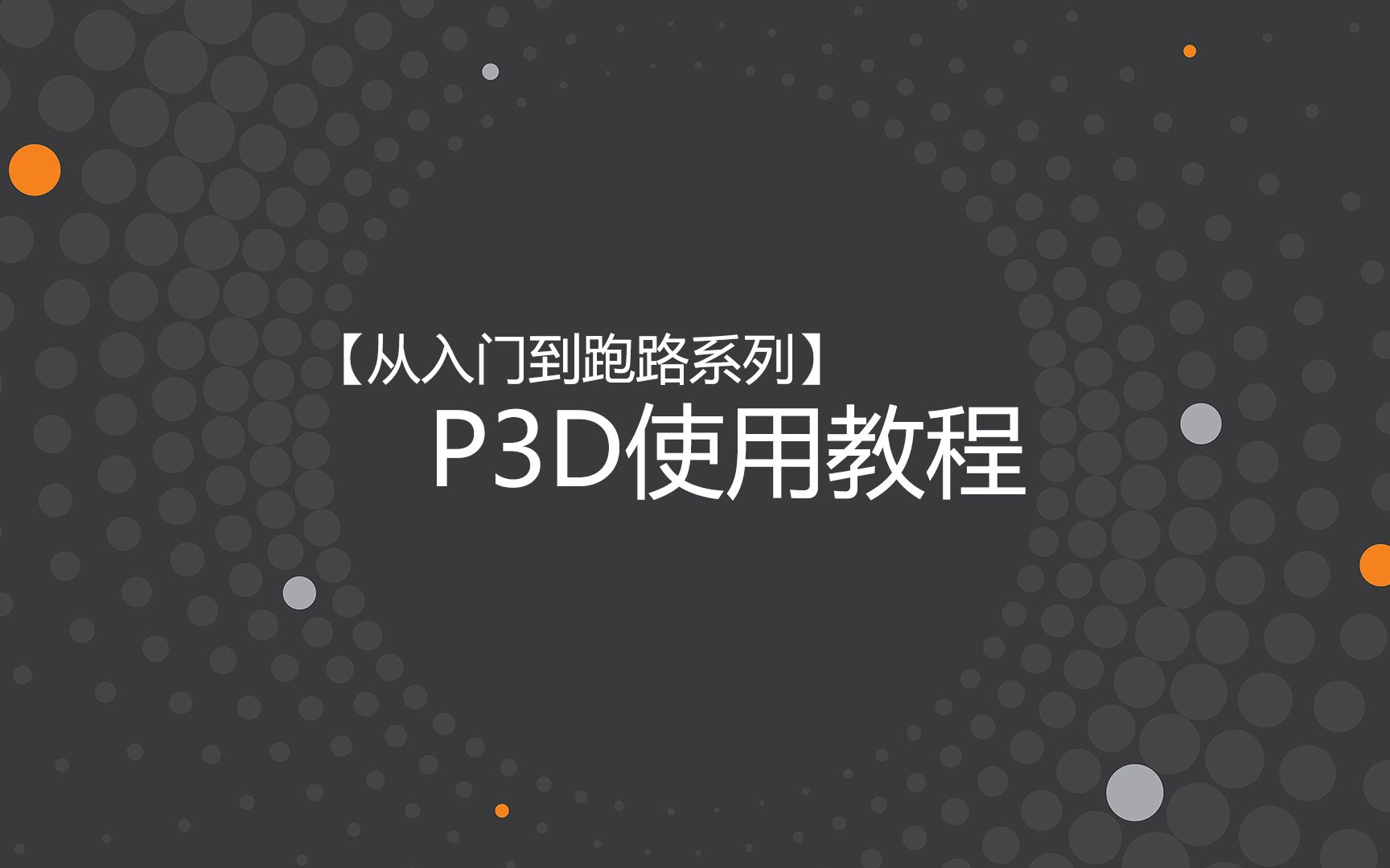 【从入门到跑路系列】P3D使用教程哔哩哔哩bilibili